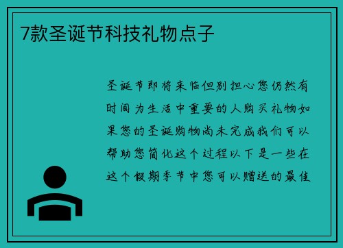 7款圣诞节科技礼物点子 