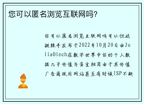 您可以匿名浏览互联网吗？