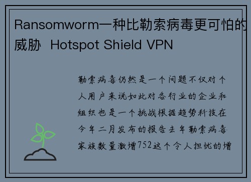 Ransomworm一种比勒索病毒更可怕的威胁  Hotspot Shield VPN