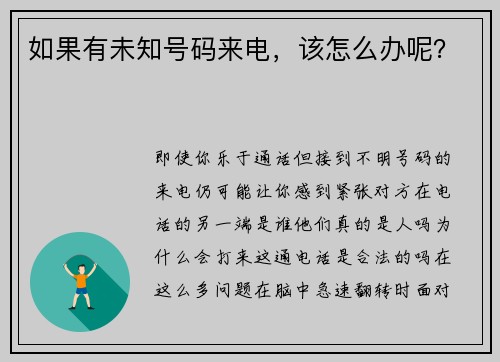 如果有未知号码来电，该怎么办呢？