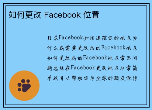 如何更改 Facebook 位置