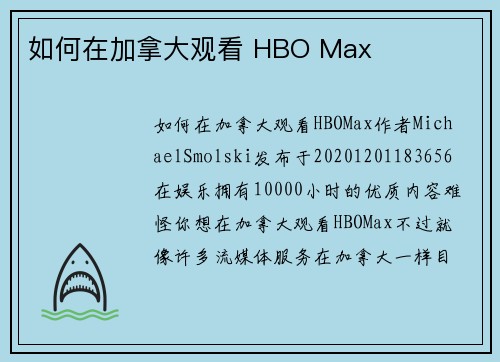 如何在加拿大观看 HBO Max