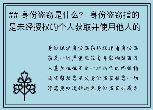 ## 身份盗窃是什么？ 身份盗窃指的是未经授权的个人获取并使用他人的个人资料，例如社会安全号码、