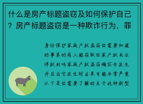 什么是房产标题盗窃及如何保护自己？房产标题盗窃是一种欺诈行为，罪犯通过伪造文件来假冒房屋的所有者