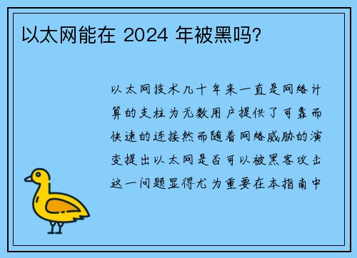 以太网能在 2024 年被黑吗？