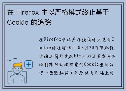 在 Firefox 中以严格模式终止基于 Cookie 的追踪 